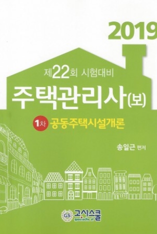2019 주택관리사 1차 기본서 공동주택시설개론