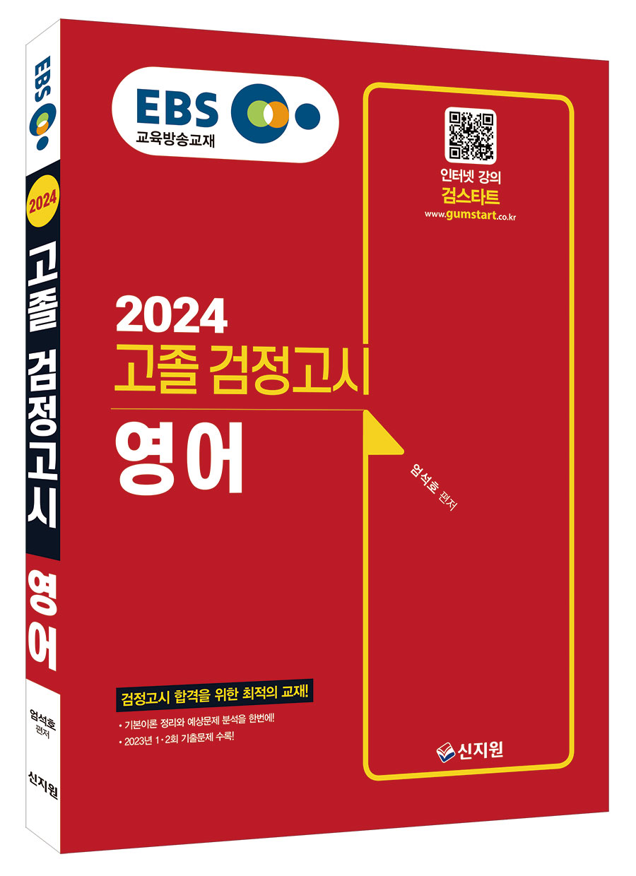 2024 EBS 고졸 검정고시 영어 기본서