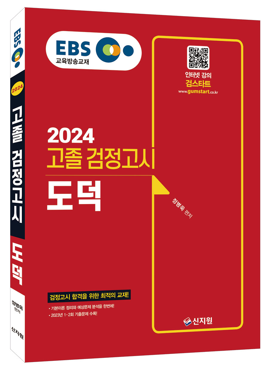 2024 EBS 고졸 검정고시 도덕 기본서