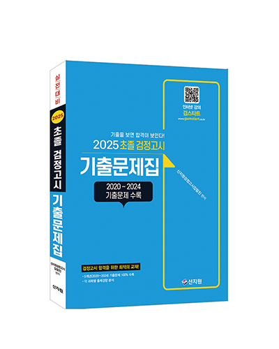 2025 초졸 검정고시_기출문제집[2024~2020년 기출문제 완벽 수록!]